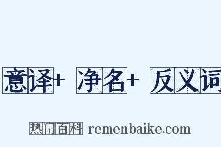 意译+净名+反义词是什么意思的图片